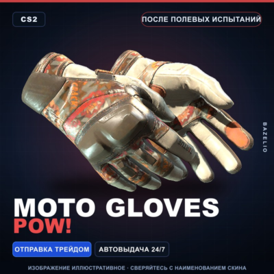 ★ Moto Gloves | POW! | После полевых испытаний · Скин Counter-Strike 2