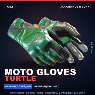 ★ Moto Gloves | Turtle | Закалённое в боях · Скин Counter-Strike 2