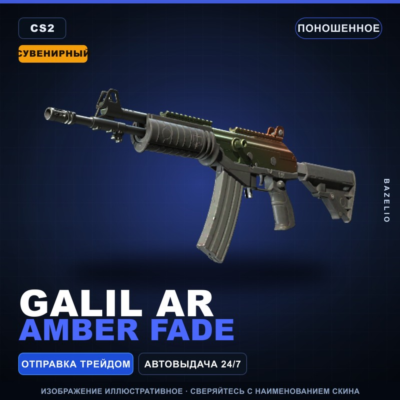 Сувенирный Galil AR | Amber Fade | Поношенное · Скин Counter-Strike 2