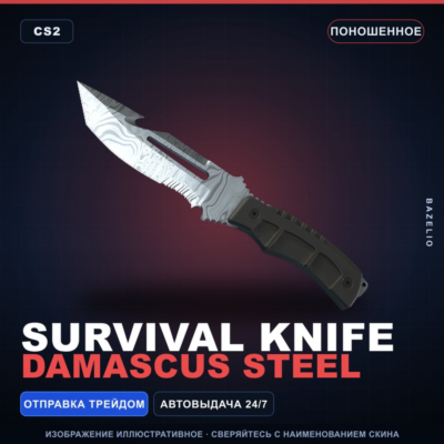 ★ Survival Knife | Damascus Steel | Поношенное · Скин Counter-Strike 2