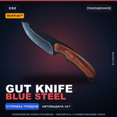 ★ StatTrak™ Gut Knife | Blue Steel | Поношенное · Скин Counter-Strike 2