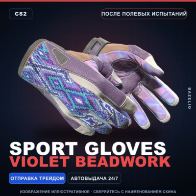 ★ Sport Gloves | Violet Beadwork | После полевых испытаний · Скин Counter-Strike 2