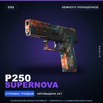 P250 | Supernova | Немного поношенное · Скин Counter-Strike 2