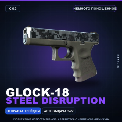 Glock-18 | Steel Disruption | Немного поношенное · Скин Counter-Strike 2