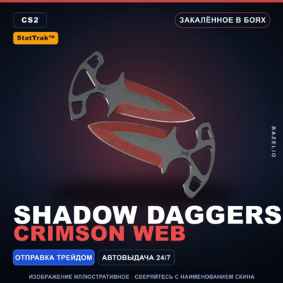 ★ StatTrak™ Shadow Daggers | Crimson Web | Закалённое в боях · Скин Counter-Strike 2