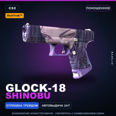 StatTrak™ Glock-18 | Shinobu | Поношенное · Скин Counter-Strike 2