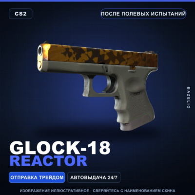Glock-18 | Reactor | После полевых испытаний · Скин Counter-Strike 2