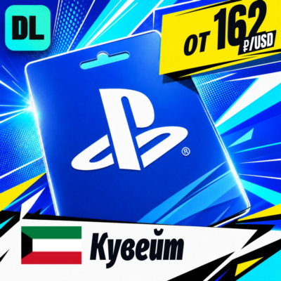 PlayStation Network (PSN) Кувейт 💳 карта оплаты — автовыдача 24/7