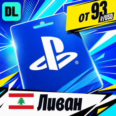 PlayStation Network (PSN) Ливан 💳 карта оплаты — автовыдача 24/7