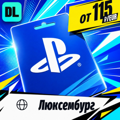 PlayStation Network (PSN) Люксембург 💳 карта оплаты — автовыдача 24/7