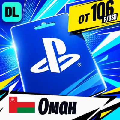 PlayStation Network (PSN) Оман 💳 карта оплаты — автовыдача 24/7