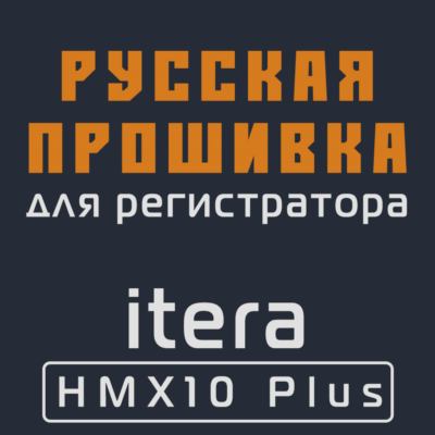 Модифицированная прошивка ITERA HMX10 Plus MOD RU