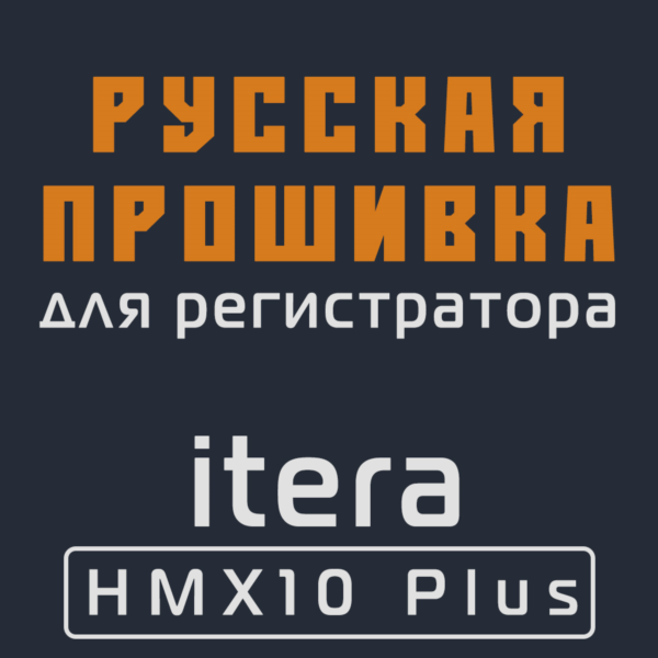 Модифицированная прошивка ITERA HMX10 Plus MOD RU