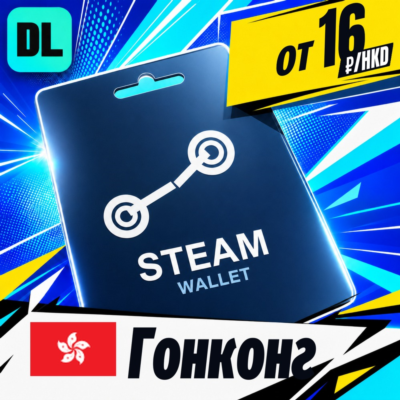 Steam Wallet Гонконг 💳 карта оплаты — автовыдача 24/7