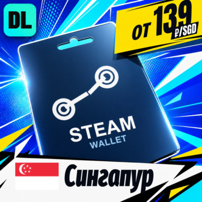 Steam Wallet Сингапур 💳 карта оплаты — автовыдача 24/7