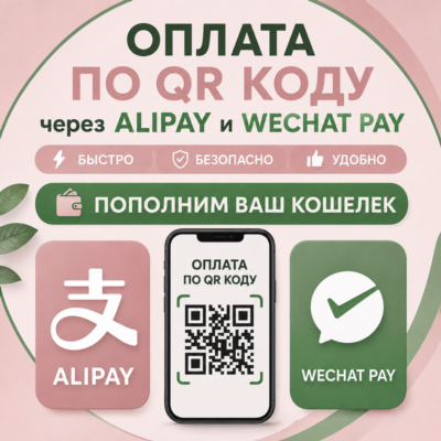Оплатим Юани за вас.   Оплата покупки с помощью QR кода WeChat Pay / Alipay