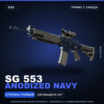 SG 553 | Anodized Navy | Прямо с завода · Скин Counter-Strike 2