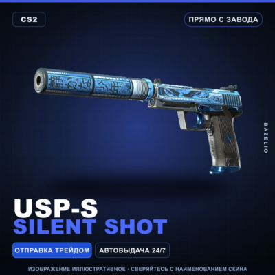 USP-S | Silent Shot | Прямо с завода · Скин Counter-Strike 2