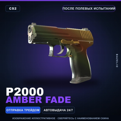 P2000 | Amber Fade | После полевых испытаний · Скин Counter-Strike 2