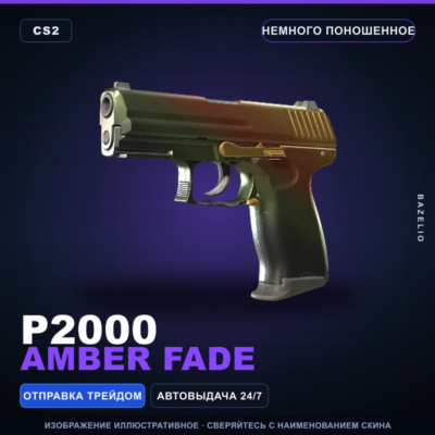 P2000 | Amber Fade | Немного поношенное · Скин Counter-Strike 2
