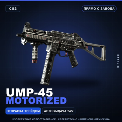 UMP-45 | Motorized | Прямо с завода · Скин Counter-Strike 2