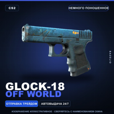 Glock-18 | Off World | Немного поношенное · Скин Counter-Strike 2