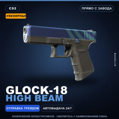 Сувенирный Glock-18 | High Beam | Прямо с завода · Скин Counter-Strike 2