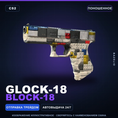 Glock-18 | Block-18 | Поношенное · Скин Counter-Strike 2