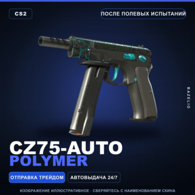 CZ75-Auto | Polymer | После полевых испытаний · Скин Counter-Strike 2