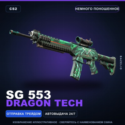 SG 553 | Dragon Tech | Немного поношенное · Скин Counter-Strike 2