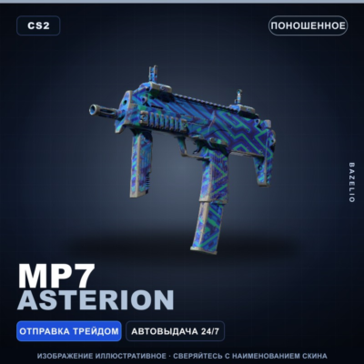 MP7 | Asterion | Поношенное · Скин Counter-Strike 2