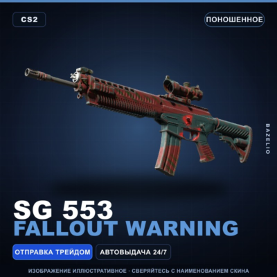 SG 553 | Fallout Warning | Поношенное · Скин Counter-Strike 2