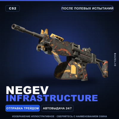 Negev | Infrastructure | После полевых испытаний · Скин Counter-Strike 2