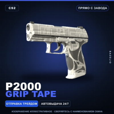 P2000 | Grip Tape | Прямо с завода · Скин Counter-Strike 2