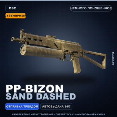 Сувенирный PP-Bizon | Sand Dashed | Немного поношенное · Скин Counter-Strike 2