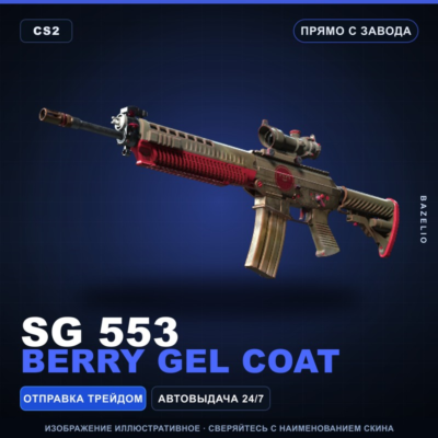 SG 553 | Berry Gel Coat | Прямо с завода · Скин Counter-Strike 2