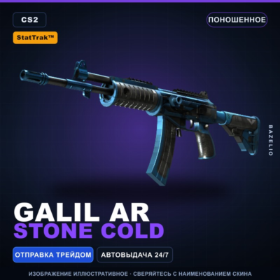 StatTrak™ Galil AR | Stone Cold | Поношенное · Скин Counter-Strike 2