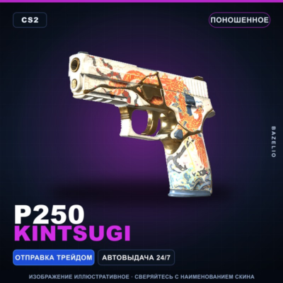 P250 | Kintsugi | Поношенное · Скин Counter-Strike 2