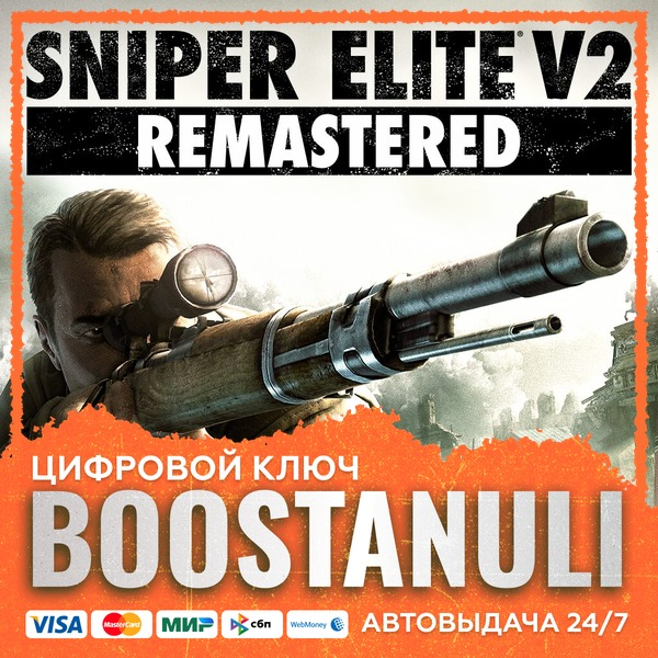 Sniper Elite V2 Remastered (PS4/PS5) — на ваш аккаунт PlayStation
