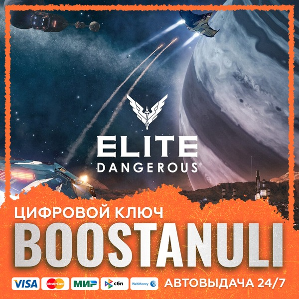 Elite Dangerous (PS4/PS5) — на ваш аккаунт PlayStation