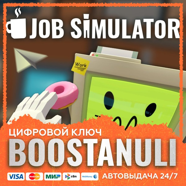 Job Simulator PS4 & PS5 (PS4/PS5) — на ваш аккаунт PlayStation
