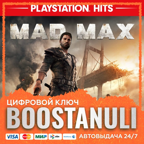 Mad Max (PS4/PS5) — на ваш аккаунт PlayStation