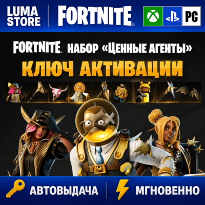 FORTNITE: НАБОР ЦЕННЫЕ АГЕНТЫ XBOX/PC/PS КЛЮЧ
