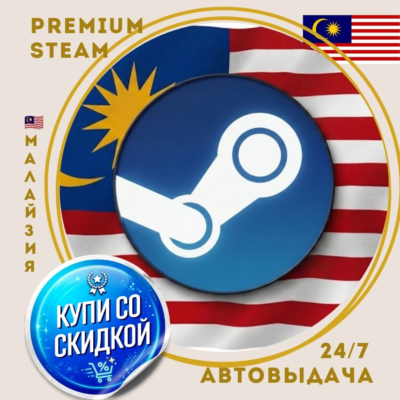 Новый [STEAM] аккаунт - со скидкой - [Малайзия] - автовыдача 24/7