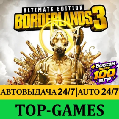 Borderlands 3: Ultimate Edition + 100 Игр | Steam | АВТОВЫДАЧА 24/7