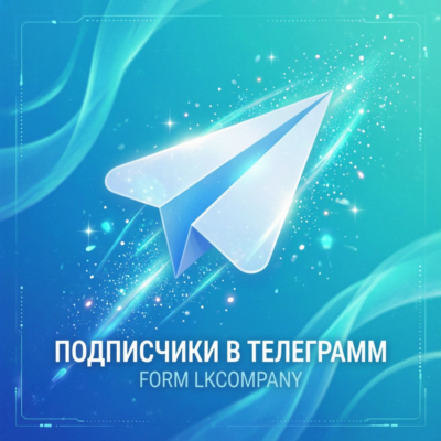 Подписчики в Телеграмм