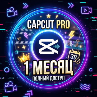 24/7 ГОТОВЫЙ АККАУНТ CapCut PRO 1 МЕСЯЦ | ГАРАНТИЯ