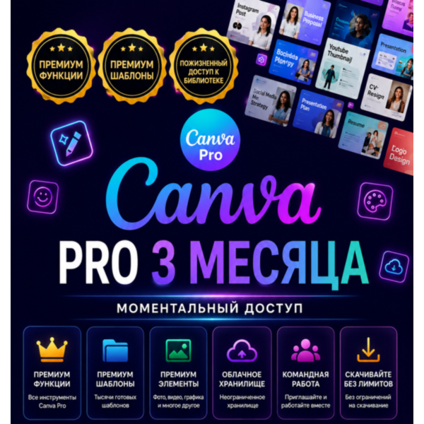 Canva Pro Access — подписка на 3 месяца обучения