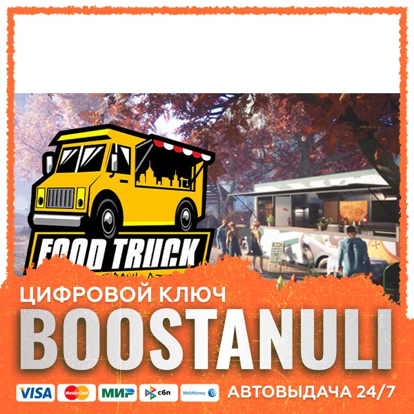 Food Truck Simulator (PS4/PS5) — на ваш аккаунт PlayStation