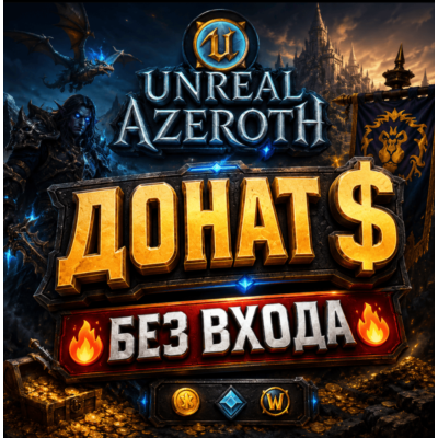 Unreal Azeroth WoW | Донат и Пополнение баланса [БЕЗ ВХОДА]